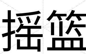 摇篮