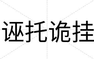 诬托诡挂