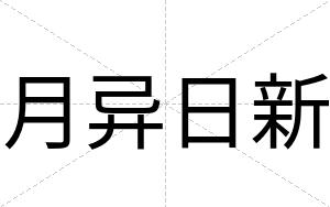 月异日新