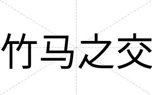 竹马之交