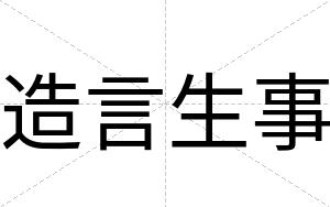 造言生事