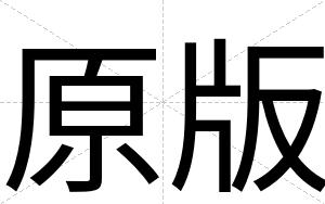 原版