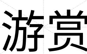 游赏