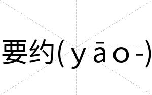 要约(ｙāｏ-)