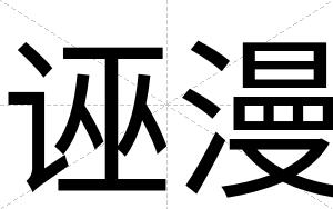 诬漫