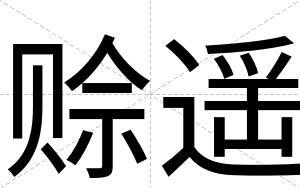 赊遥