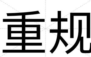 重规