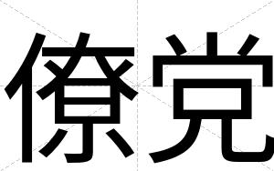 僚党