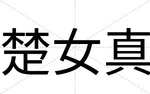 楚女真