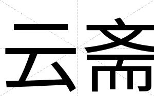 云斋