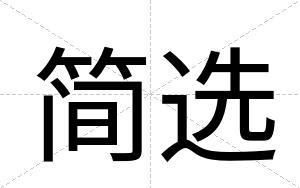简选