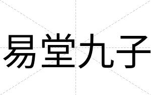 易堂九子