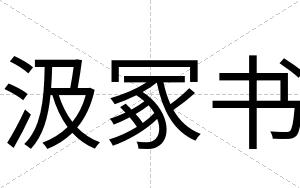 汲冢书
