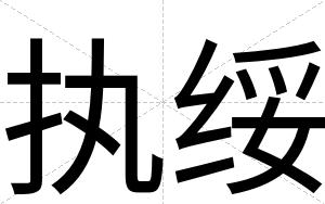 执绥
