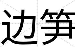 边笋