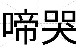 啼哭