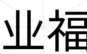 业福