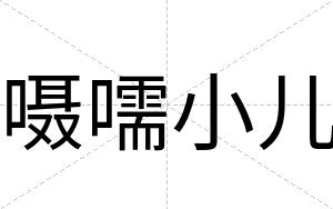 嗫嚅小儿