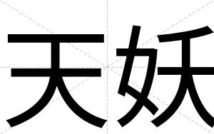 天妖