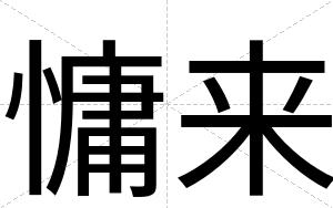 慵来