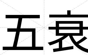 五衰