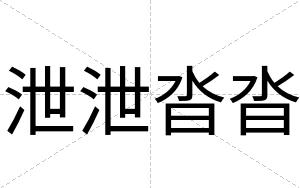 泄泄沓沓