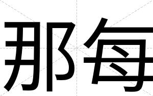 那每