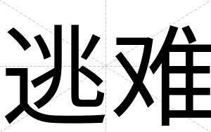 逃难