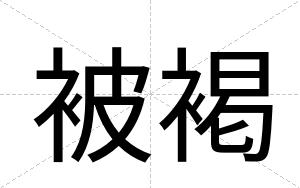 被褐