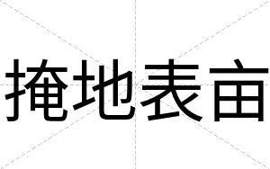 掩地表亩