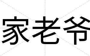 家老爷