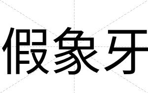 假象牙