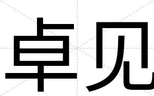 卓见