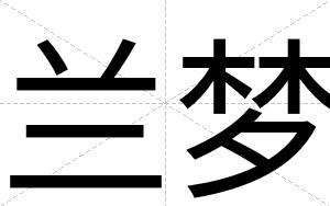 兰梦