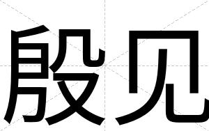 殷见