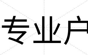 专业户