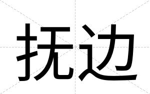 抚边