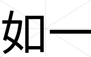 如一
