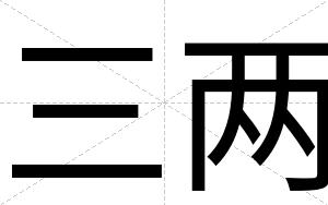 三两