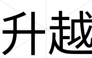 升越