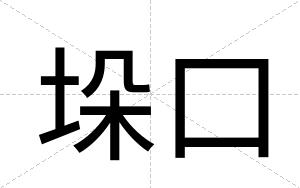 垛口