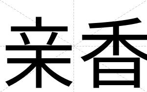 亲香