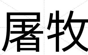 屠牧