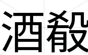 酒殽