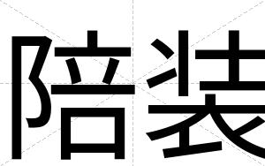 陪装