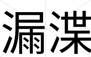 漏渫