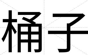 桶子