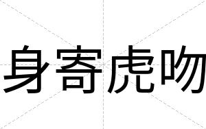 身寄虎吻