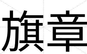 旗章