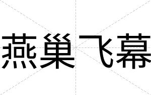 燕巢飞幕